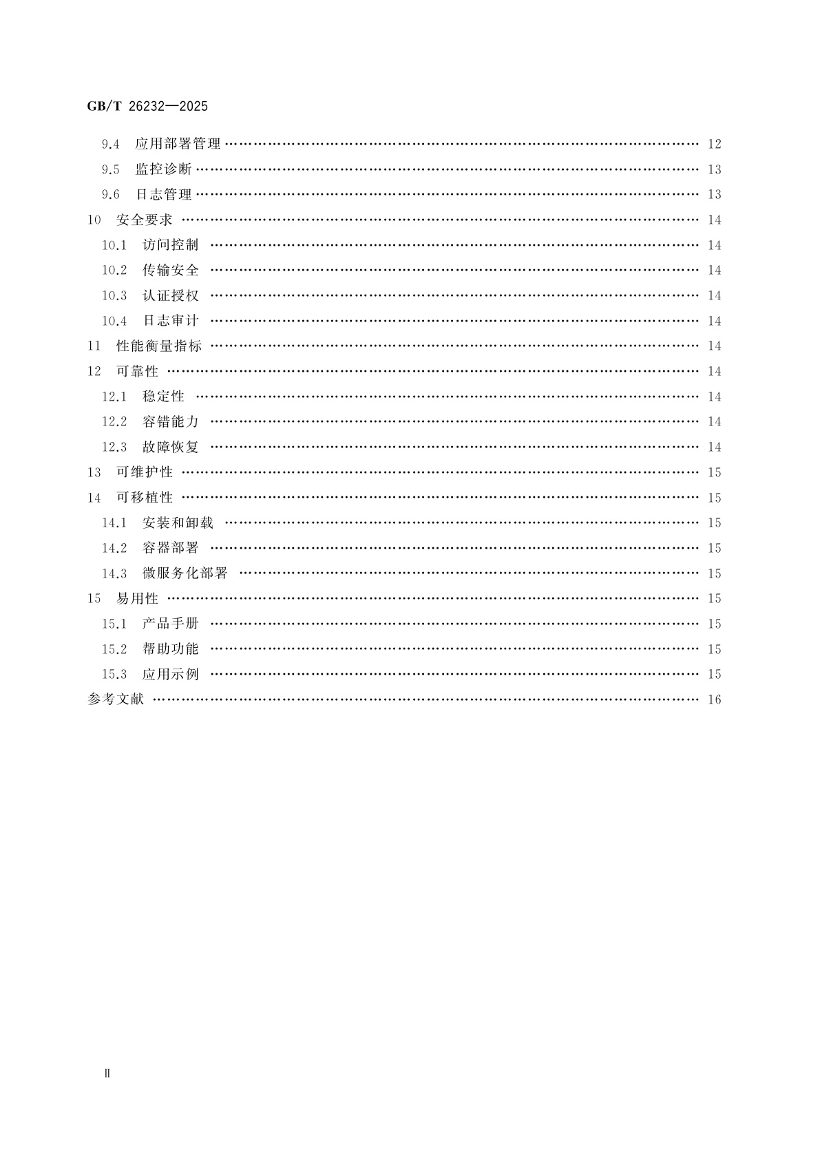 GB/T 26232-2025 信息技术　中间件　应用服务器中间件技术要求