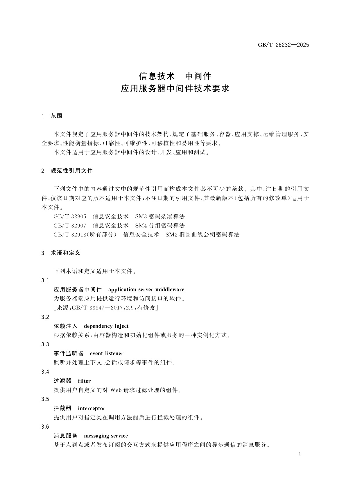 GB/T 26232-2025 信息技术　中间件　应用服务器中间件技术要求