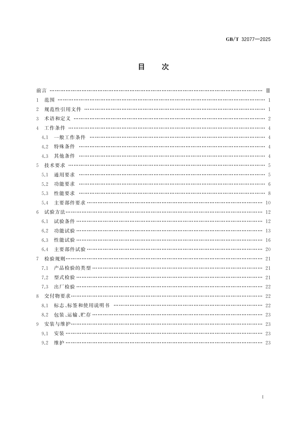 GB/T 32077-2025 风能发电系统　风力发电机组变桨距系统