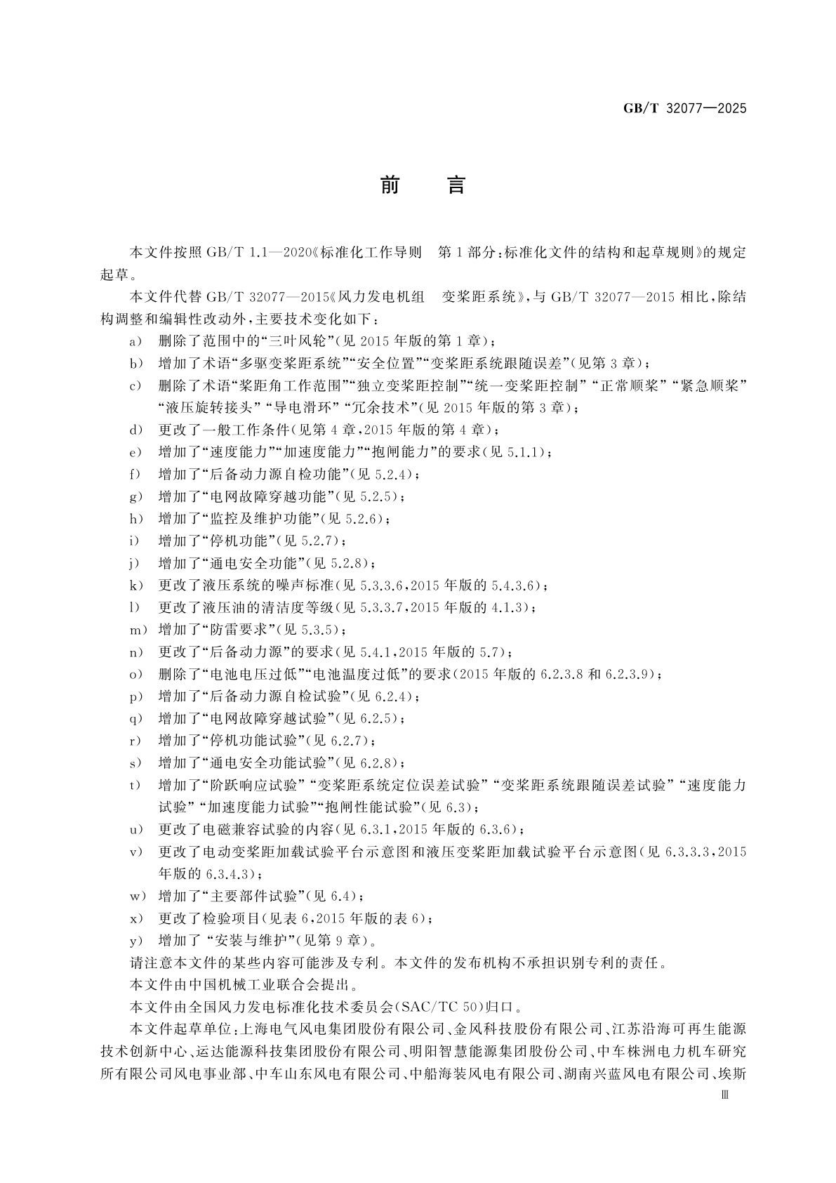 GB/T 32077-2025 风能发电系统　风力发电机组变桨距系统