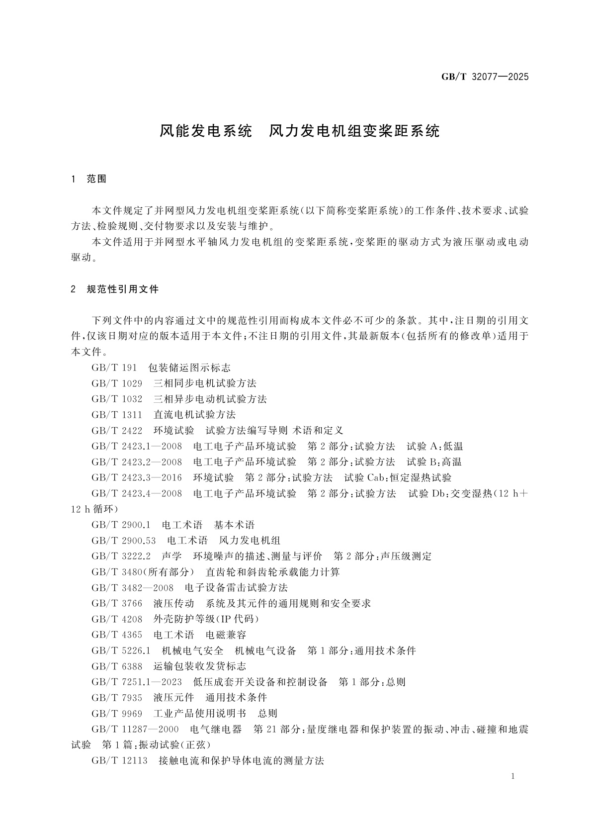 GB/T 32077-2025 风能发电系统　风力发电机组变桨距系统