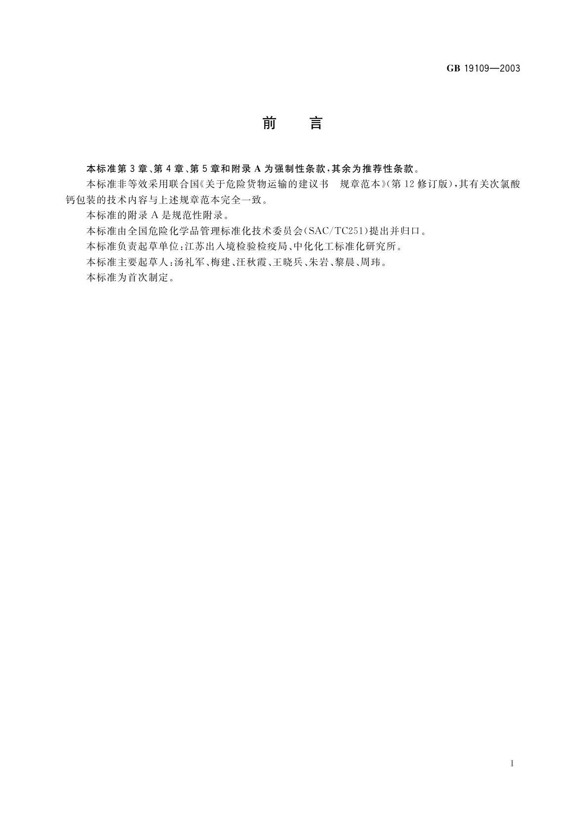 GB 19109-2003 次氯酸钙包装要求