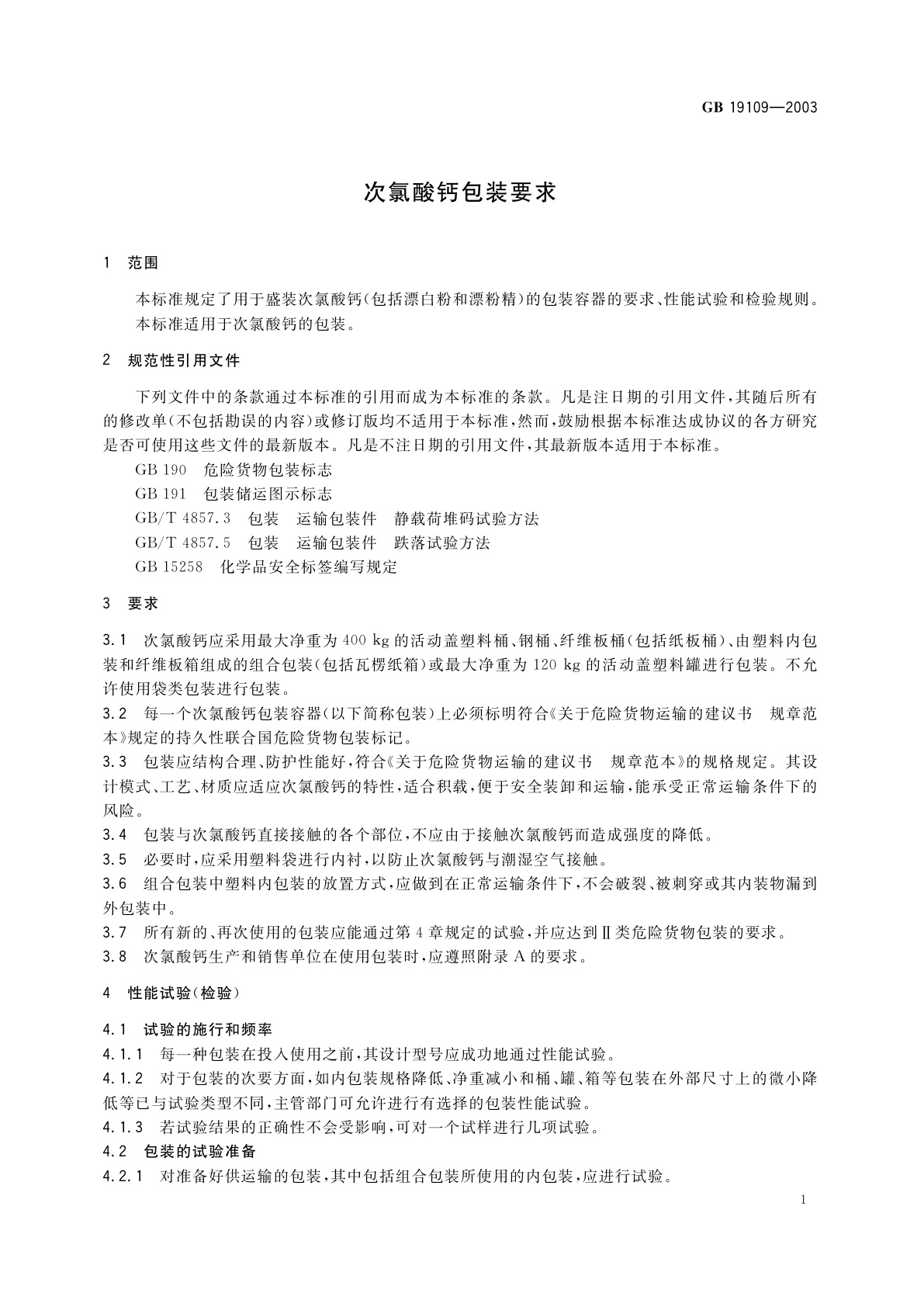 GB 19109-2003 次氯酸钙包装要求