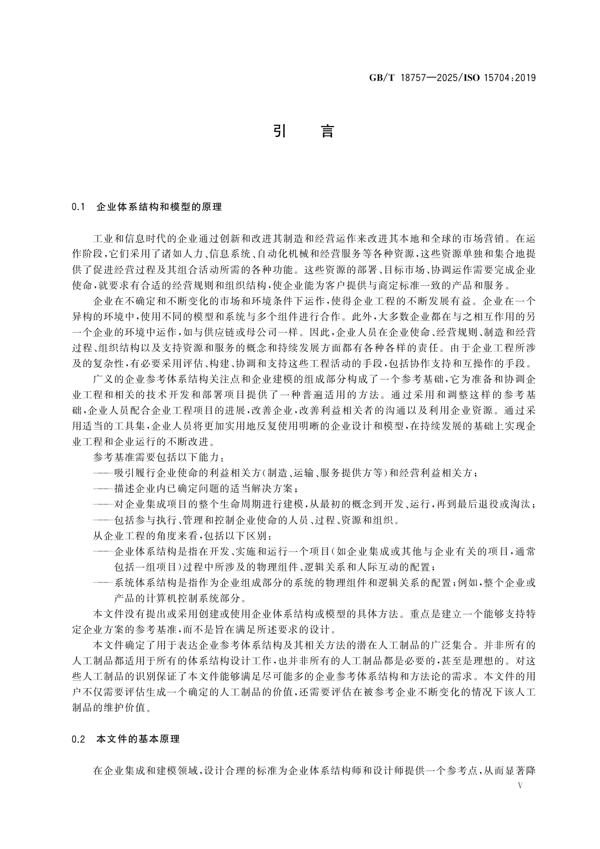 GB/T 18757-2025 企业建模与体系结构　企业参考体系结构与方法论的要求