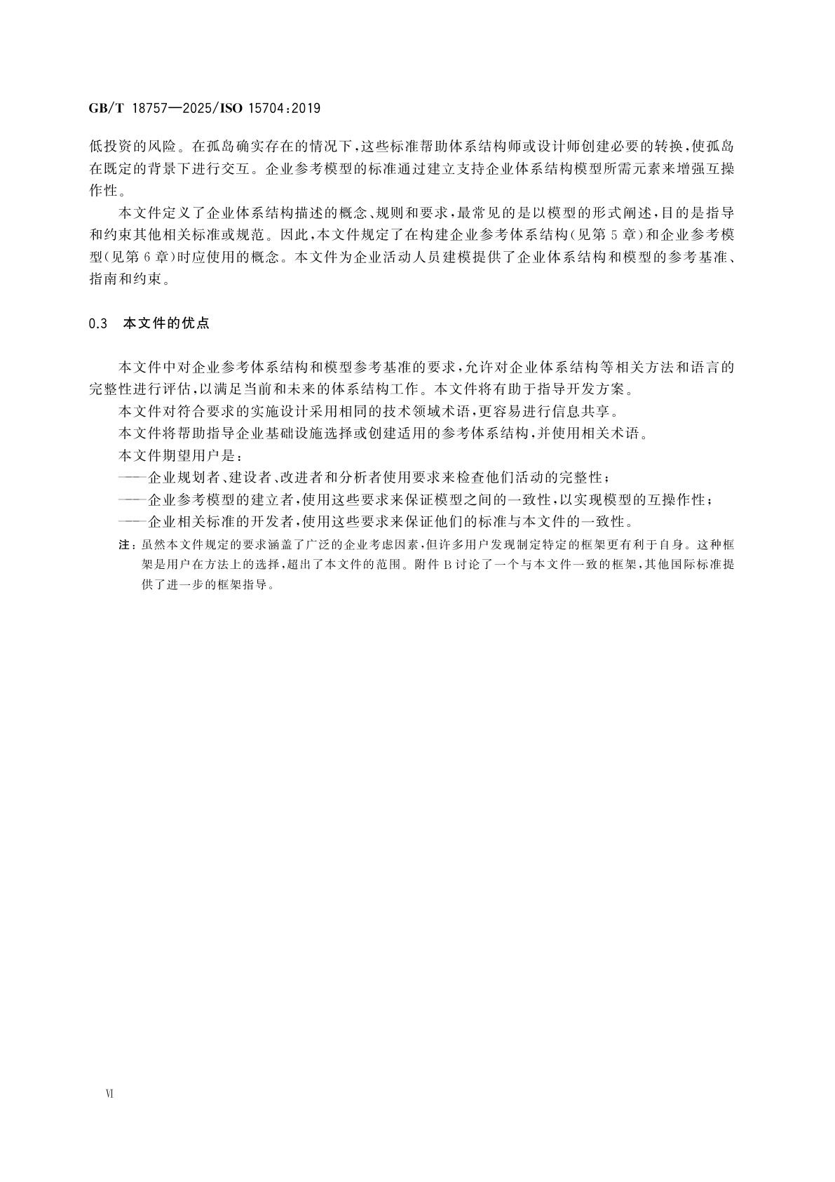 GB/T 18757-2025 企业建模与体系结构　企业参考体系结构与方法论的要求