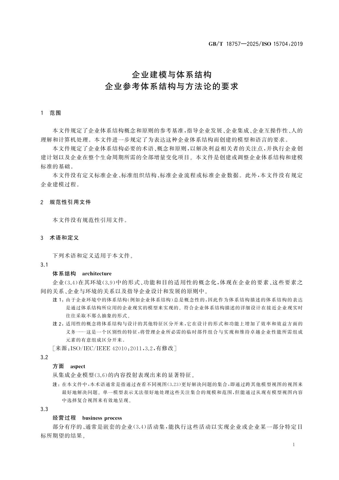 GB/T 18757-2025 企业建模与体系结构　企业参考体系结构与方法论的要求