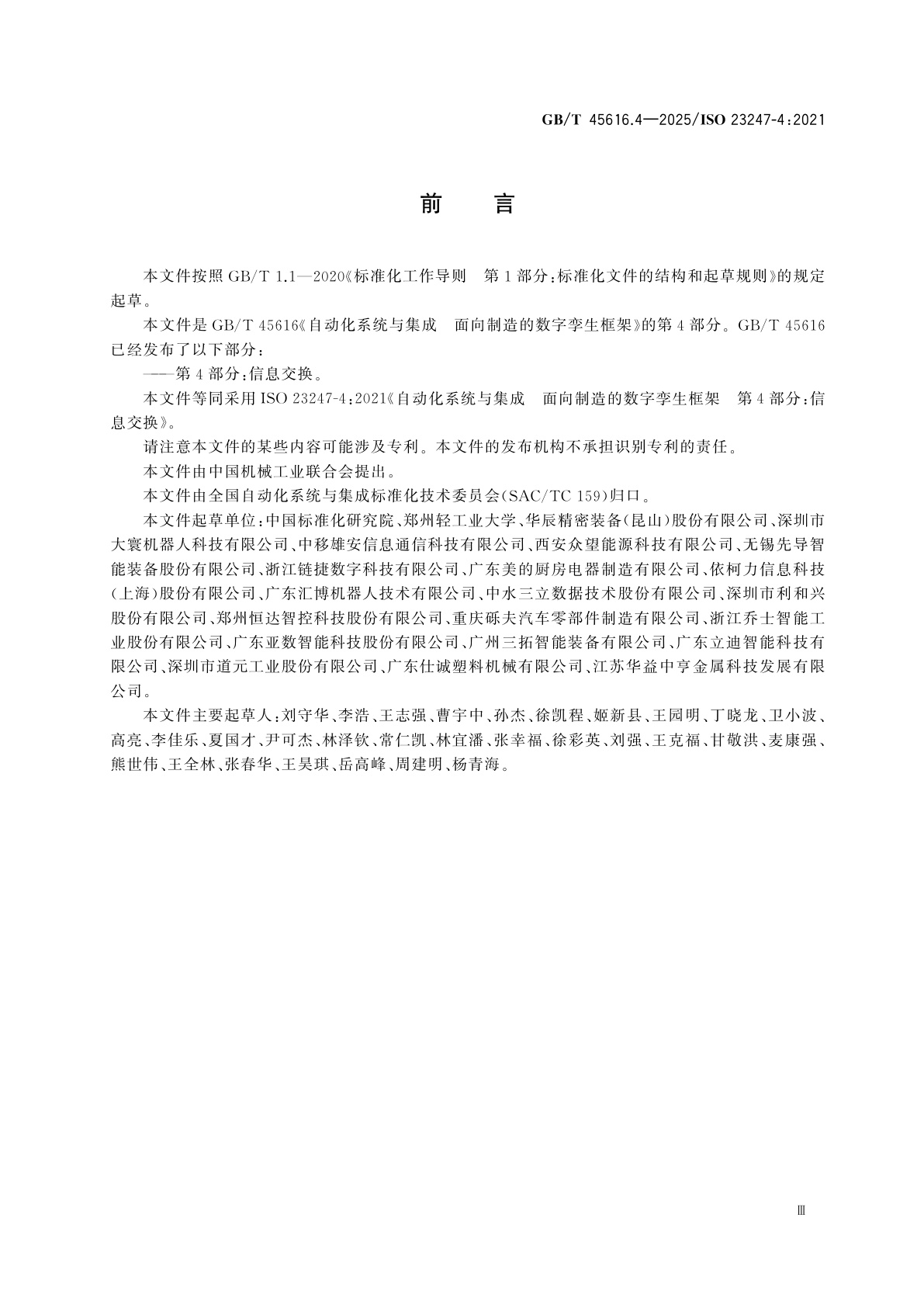 GB/T 45616.4-2025 自动化系统与集成　面向制造的数字孪生框架　第4部分：信息交换