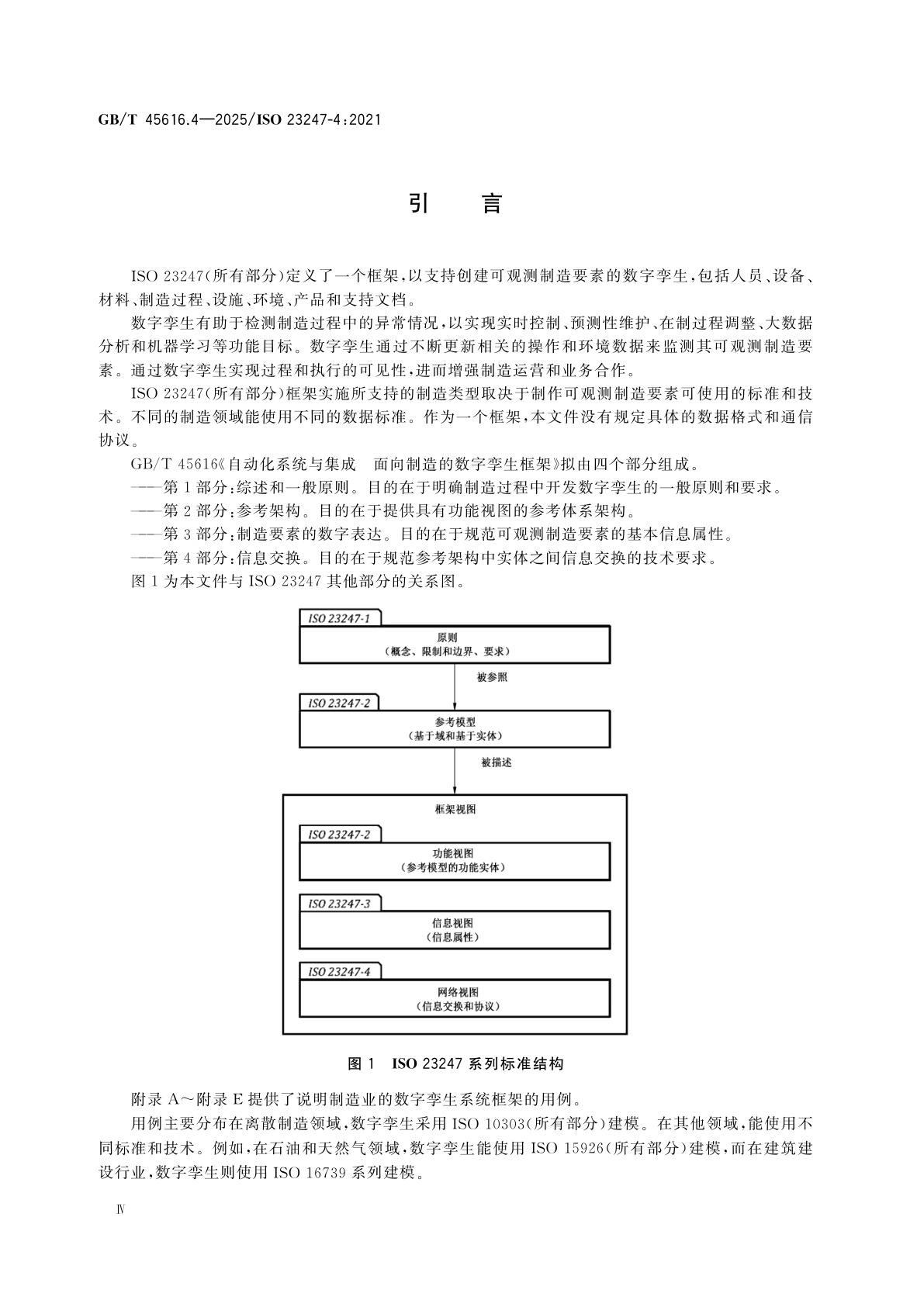 GB/T 45616.4-2025 自动化系统与集成　面向制造的数字孪生框架　第4部分：信息交换