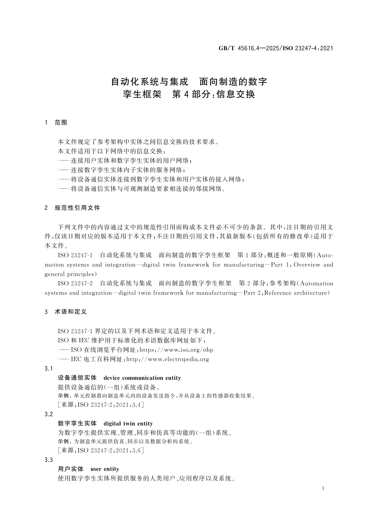 GB/T 45616.4-2025 自动化系统与集成　面向制造的数字孪生框架　第4部分：信息交换