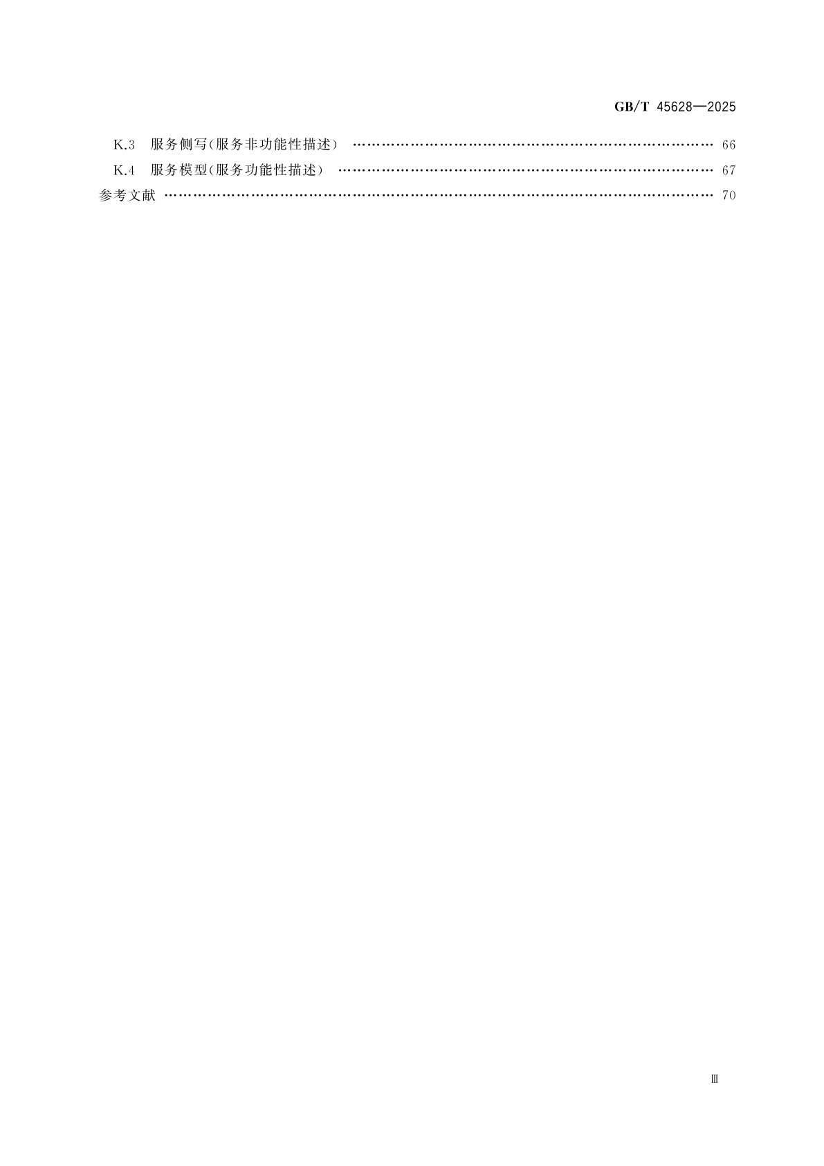 GB/T 45628-2025 人工智能　知识图谱　知识交换协议