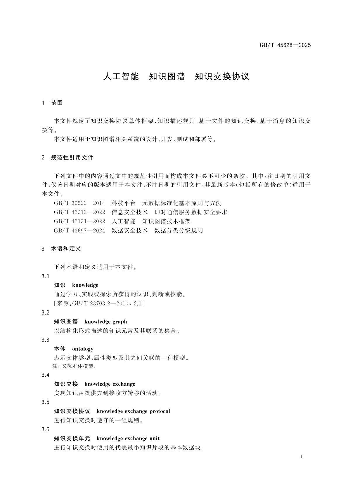 GB/T 45628-2025 人工智能　知识图谱　知识交换协议