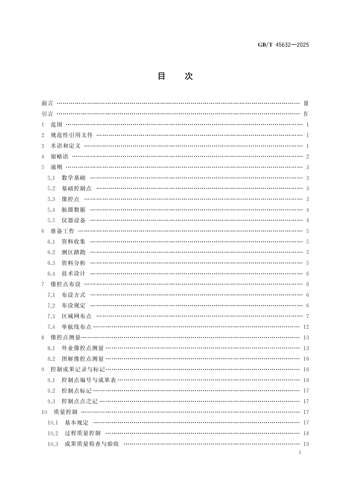 GB/T 45632-2025 数字航空摄影测量　控制测量规范