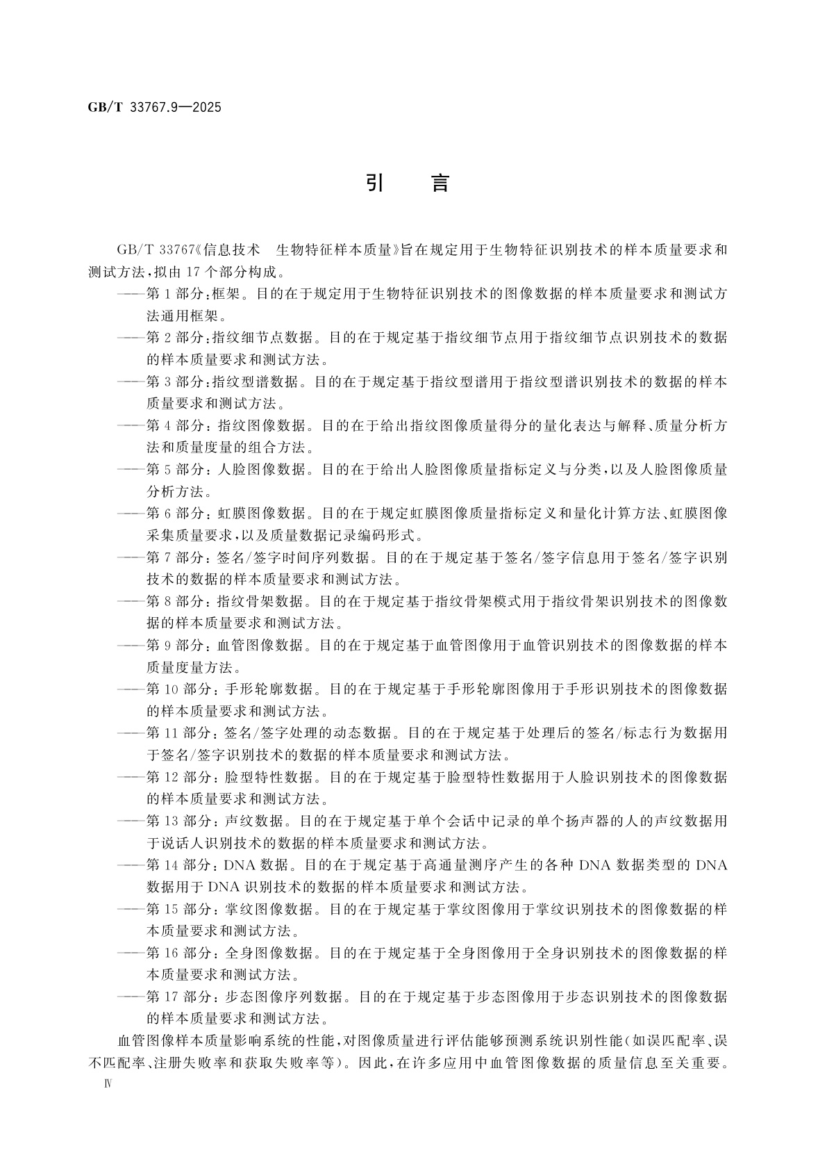 GB/T 33767.9-2025 信息技术　生物特征样本质量　第9部分：血管图像数据