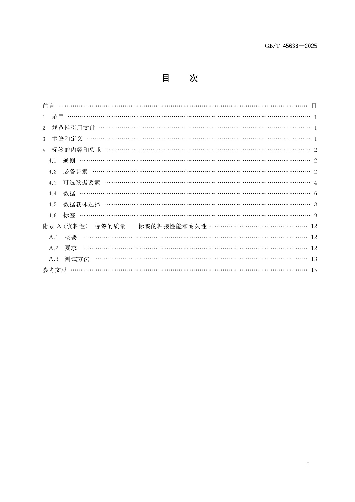 GB/T 45638-2025 使用条形码和二维符号的电子元器件产品包装标签