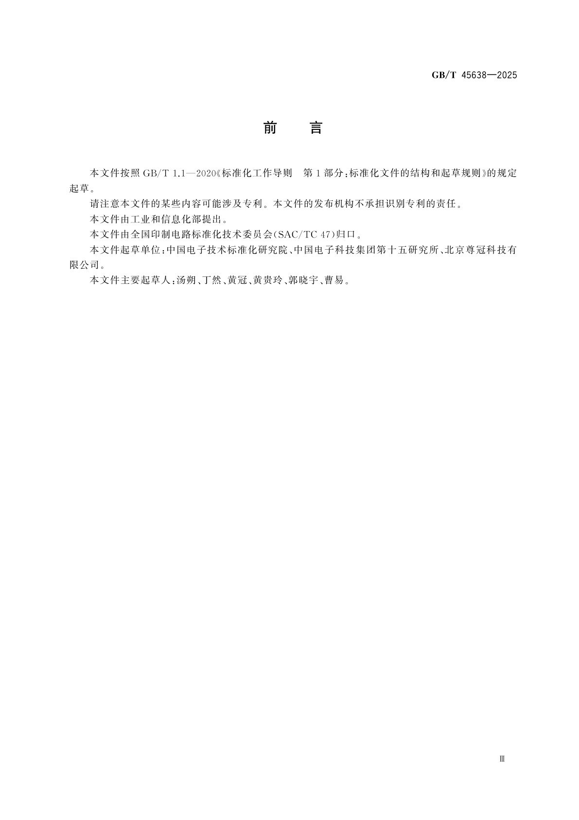 GB/T 45638-2025 使用条形码和二维符号的电子元器件产品包装标签