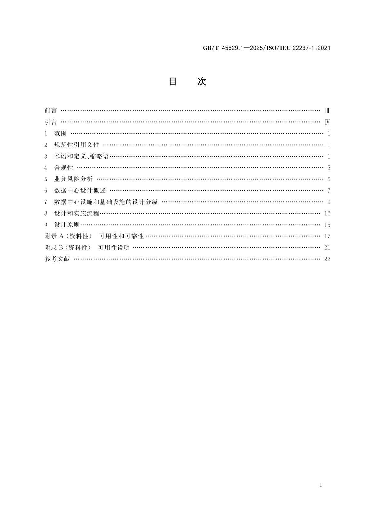 GB/T 45629.1-2025 信息技术　数据中心设备和基础设施　第1部分：通用概念
