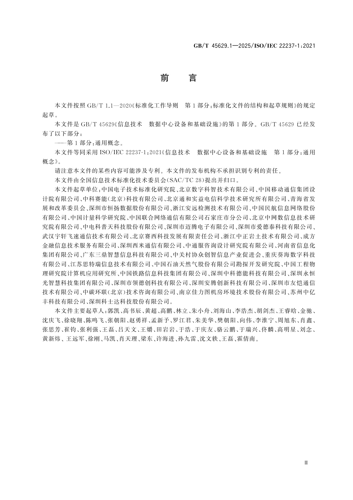 GB/T 45629.1-2025 信息技术　数据中心设备和基础设施　第1部分：通用概念