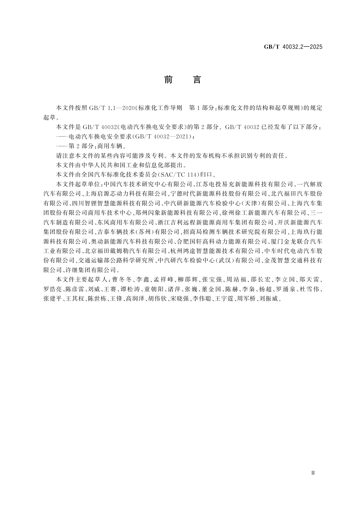 GB/T 40032.2-2025 电动汽车换电安全要求　第2部分：商用车辆