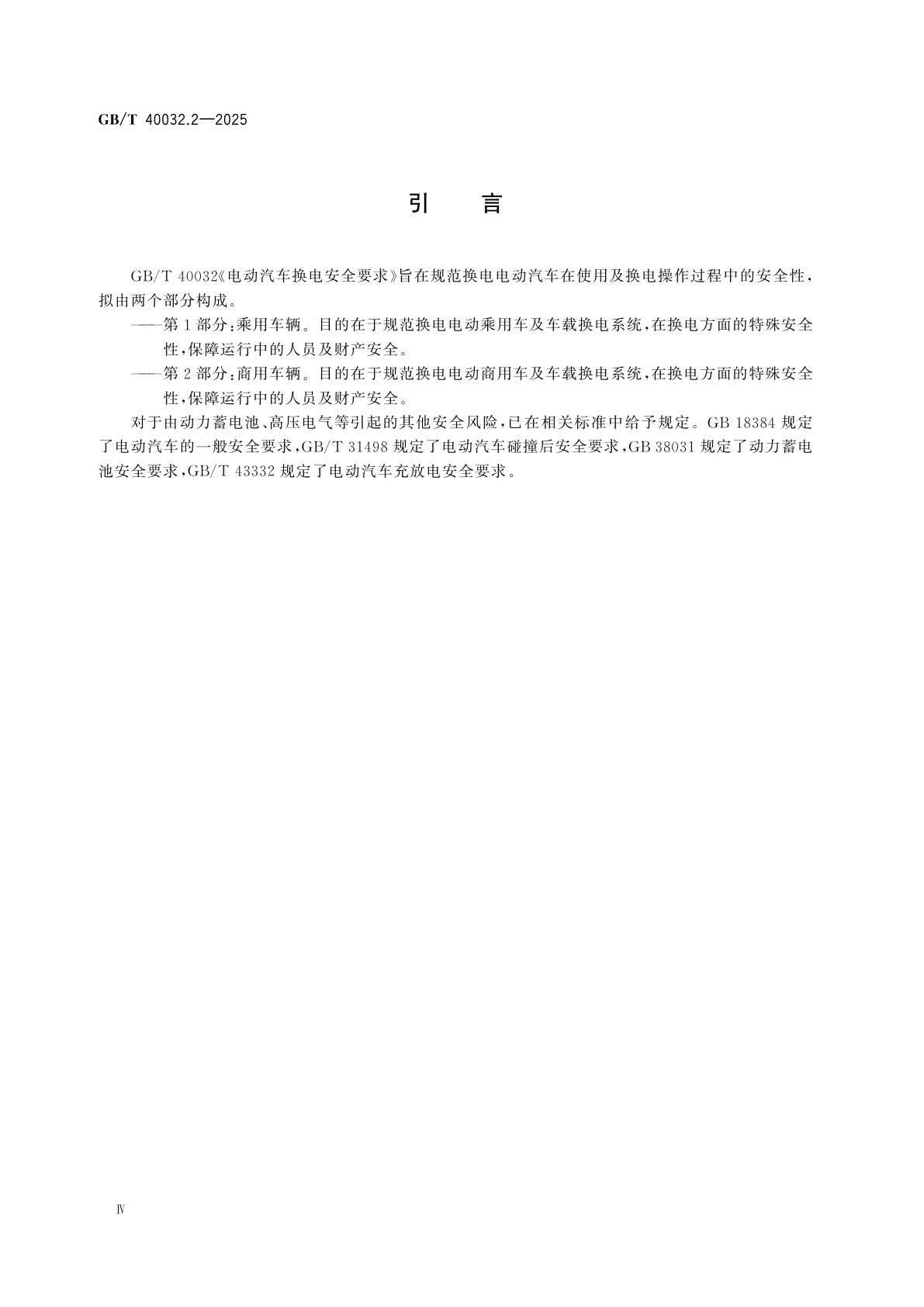 GB/T 40032.2-2025 电动汽车换电安全要求　第2部分：商用车辆
