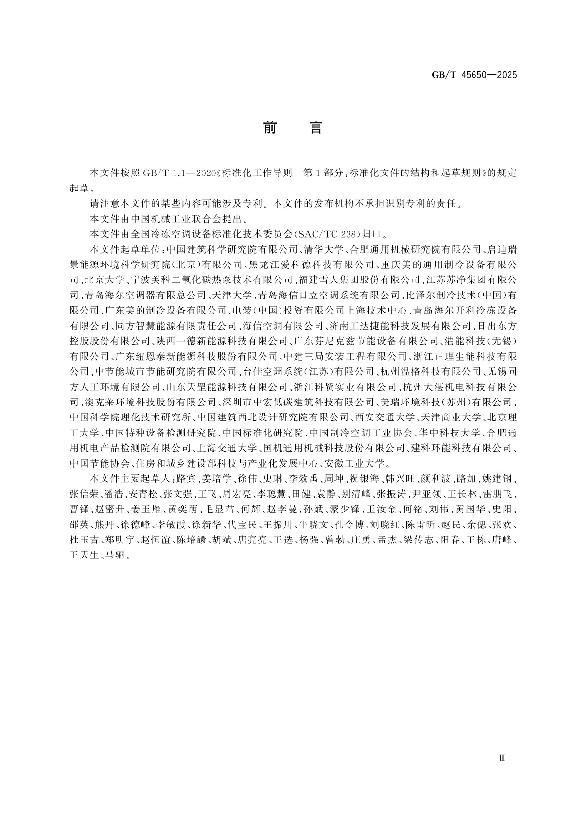 GB/T 45650-2025 二氧化碳空气源热泵机组