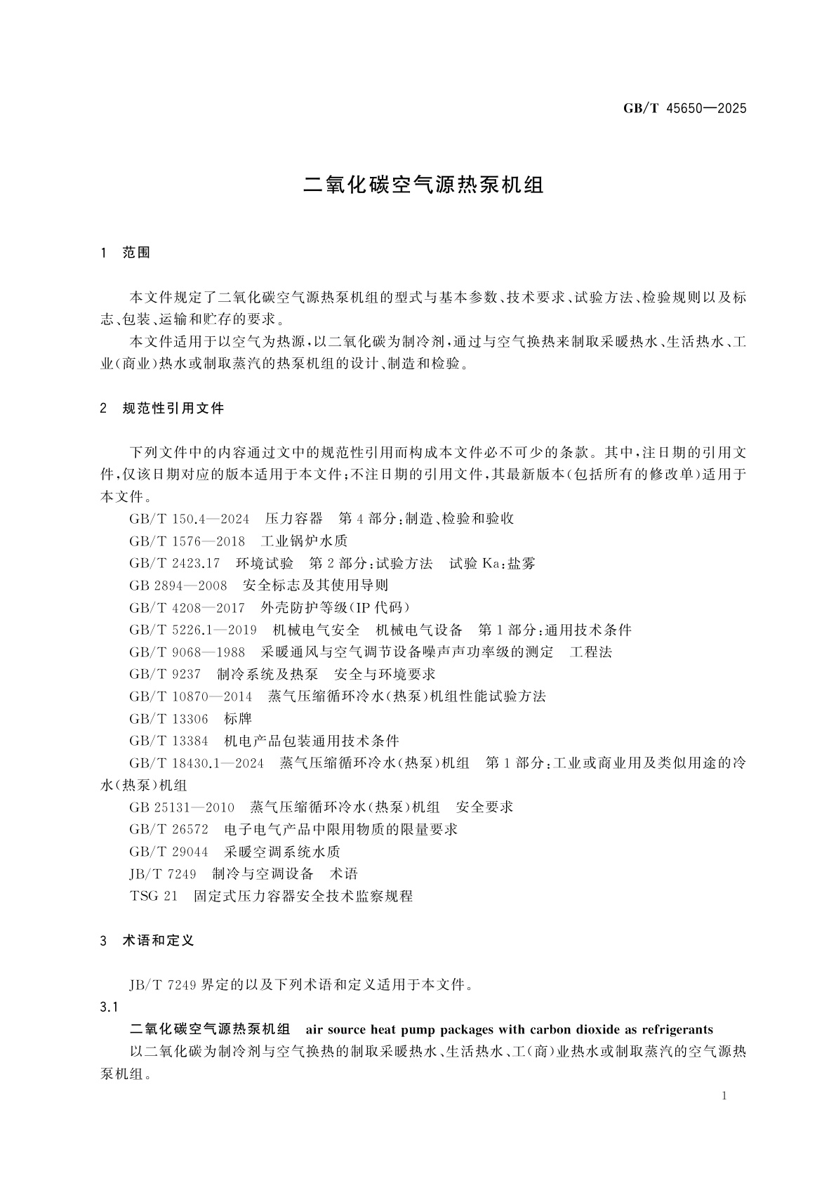 GB/T 45650-2025 二氧化碳空气源热泵机组