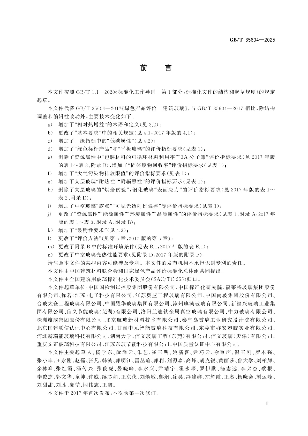 GB/T 35604-2025 绿色产品评价　建筑玻璃