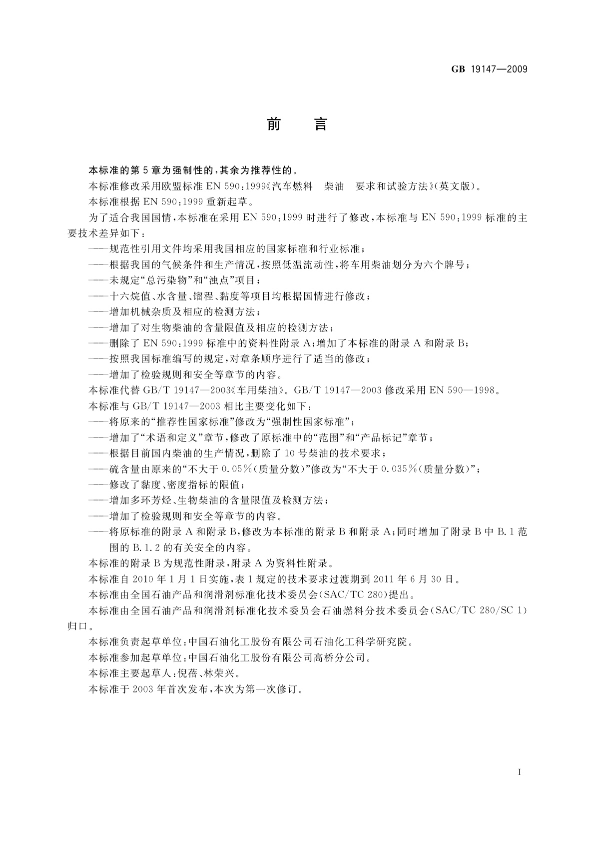 GB 19147-2009 车用柴油