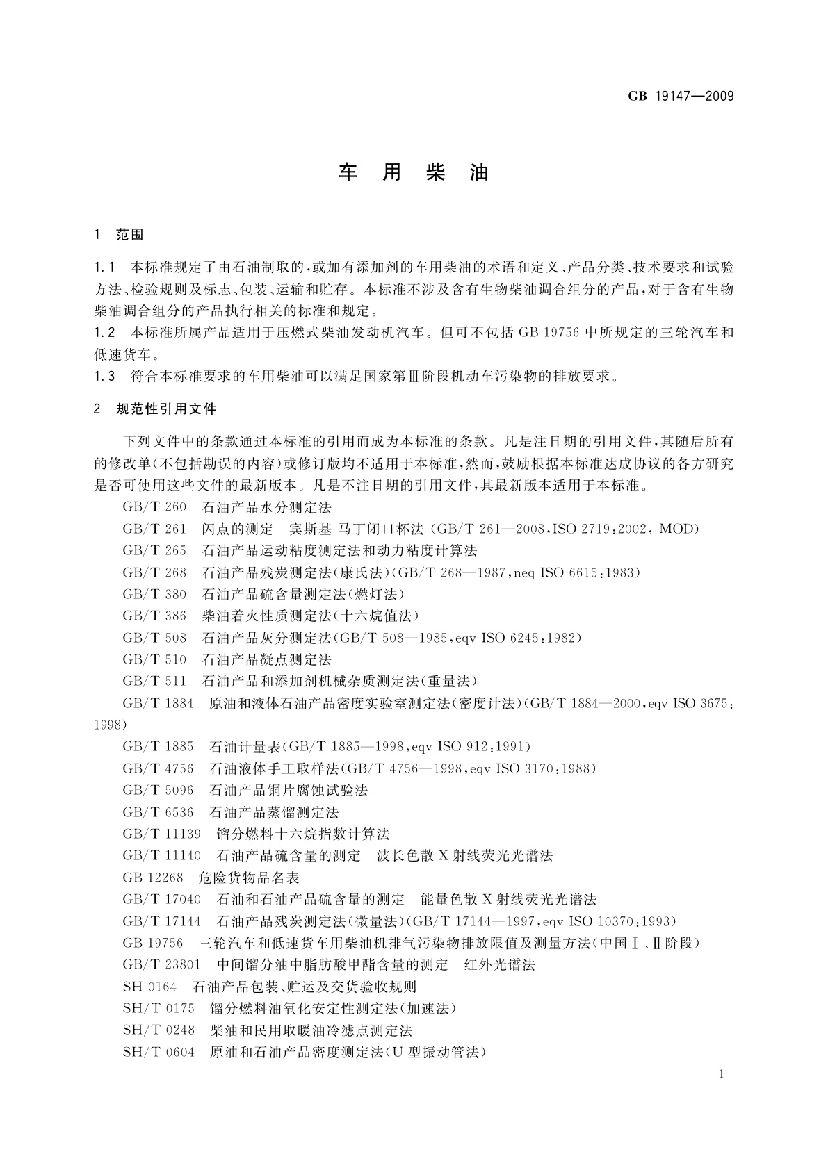 GB 19147-2009 车用柴油