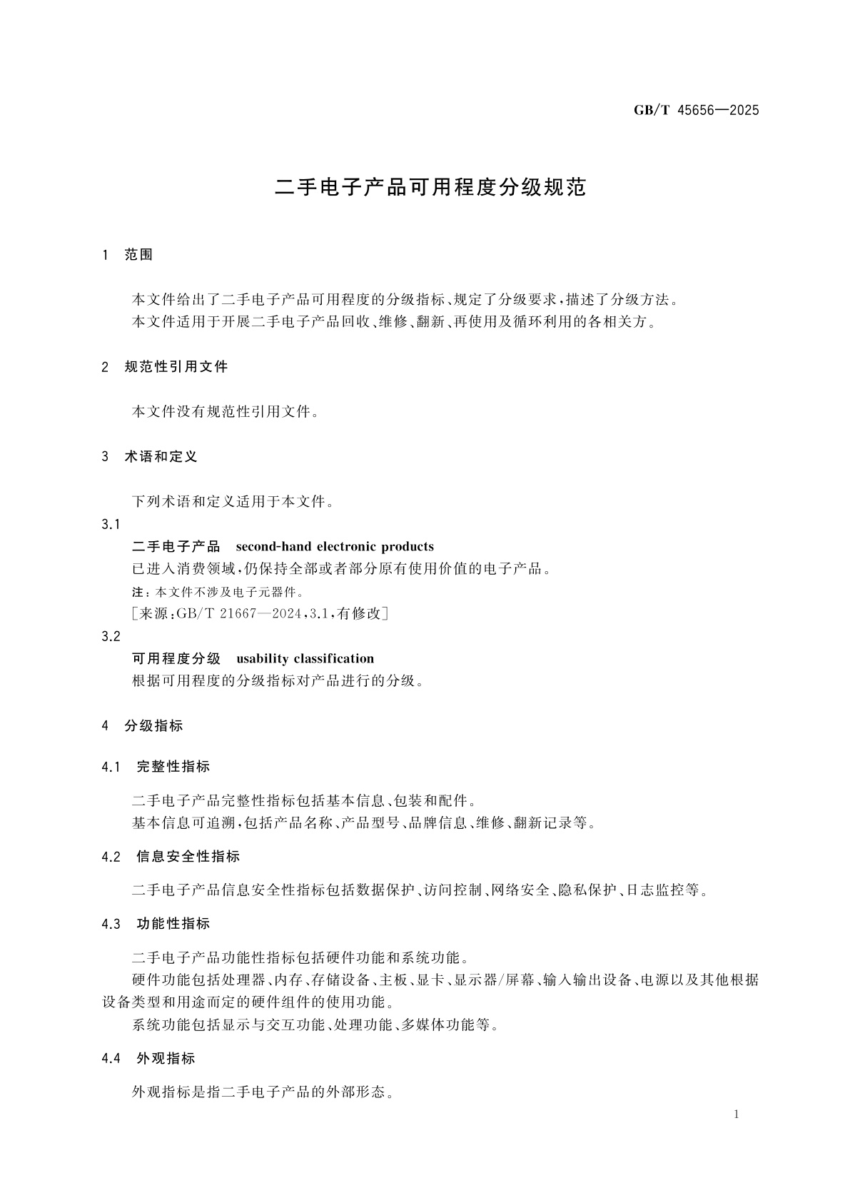 GB/T 45656-2025 二手电子产品可用程度分级规范