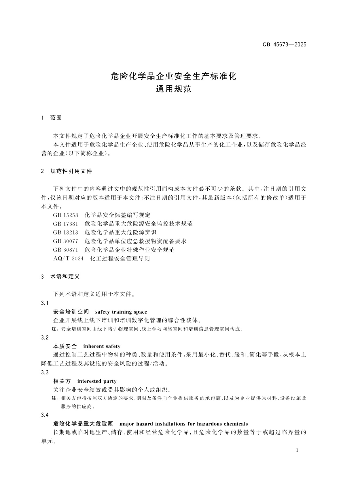 GB 45673-2025 危险化学品企业安全生产标准化通用规范