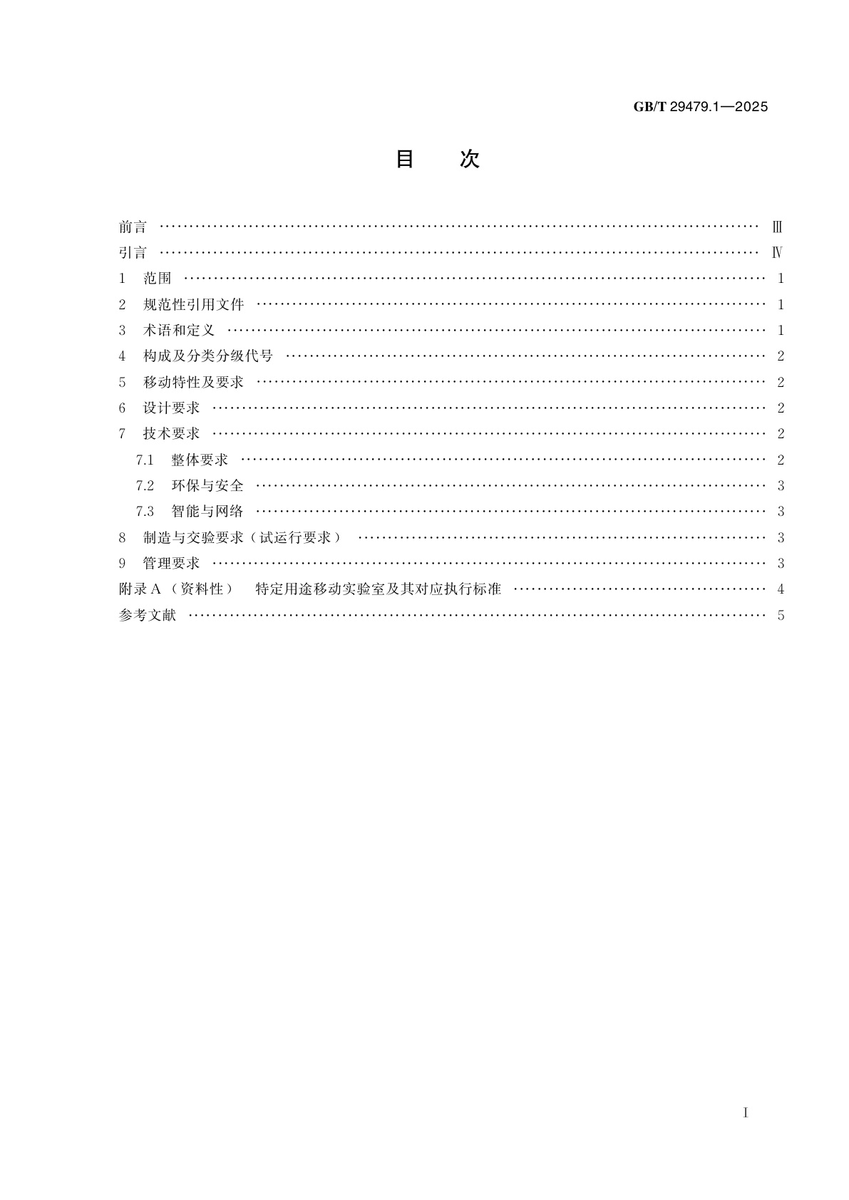 GB/T 29479.1-2025 移动实验室　第1部分：通则