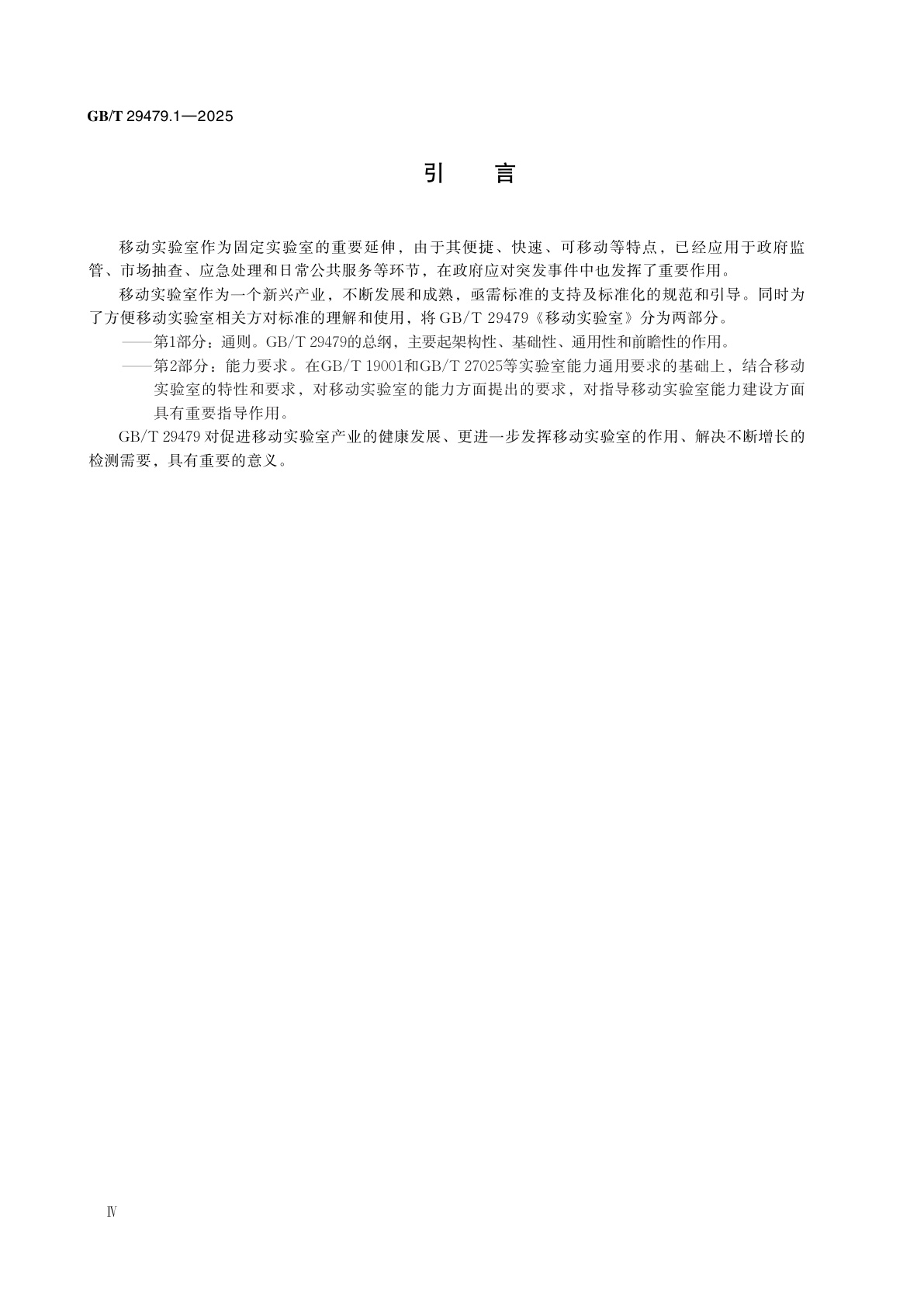 GB/T 29479.1-2025 移动实验室　第1部分：通则