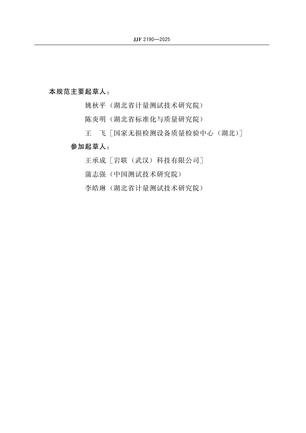 JJF 2190-2025 声波测井仪校准规范