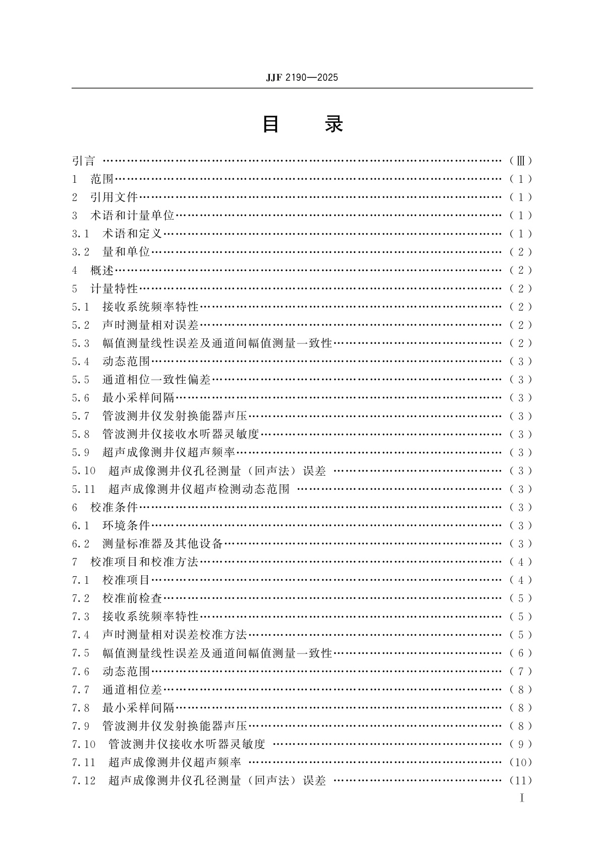 JJF 2190-2025 声波测井仪校准规范