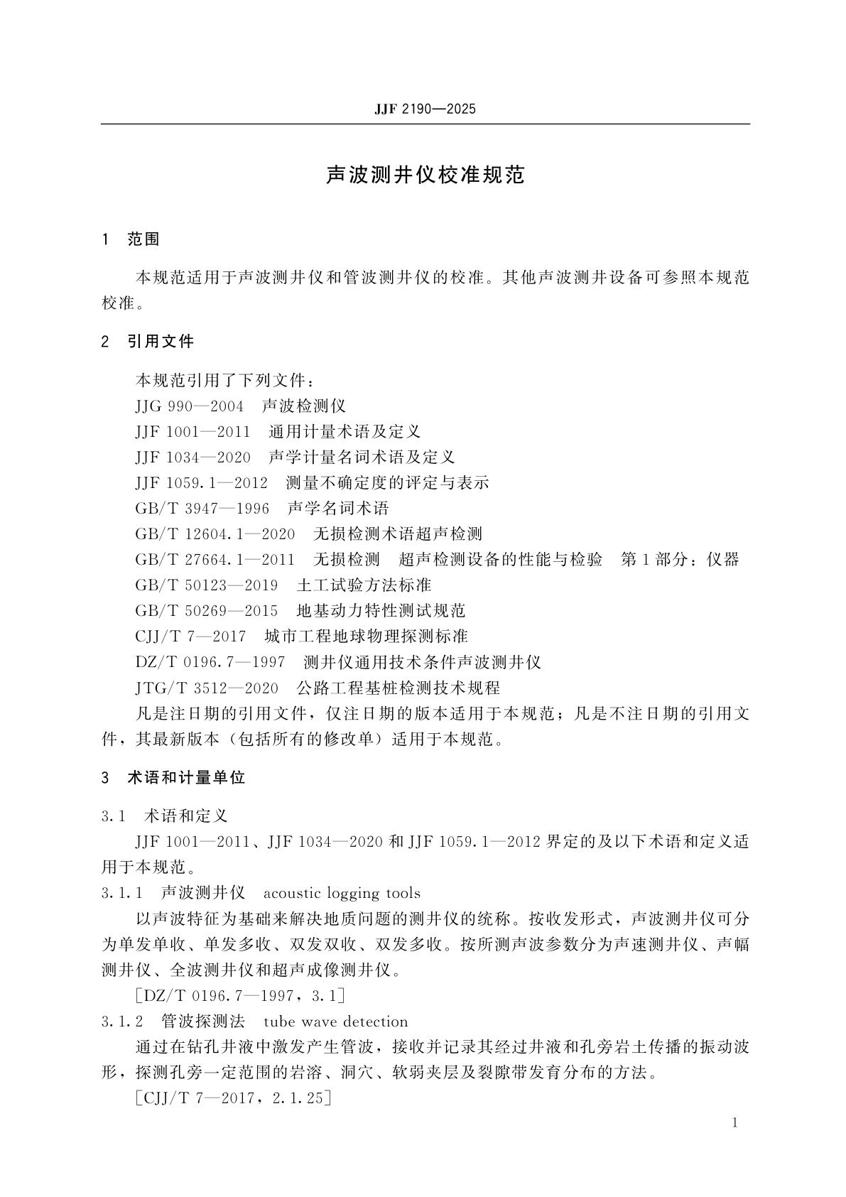 JJF 2190-2025 声波测井仪校准规范