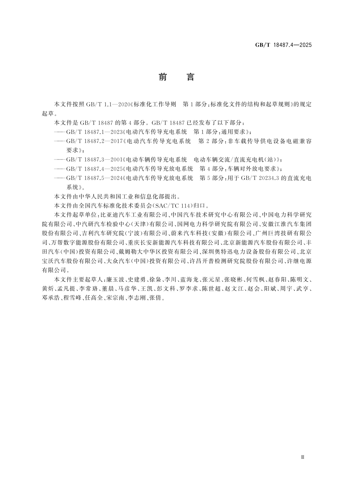 GB/T 18487.4-2025 电动汽车传导充放电系统　第4部分：车辆对外放电要求