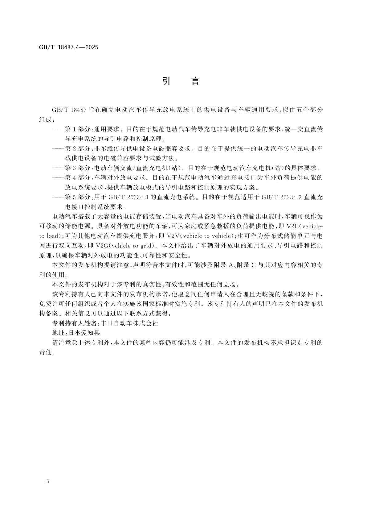 GB/T 18487.4-2025 电动汽车传导充放电系统　第4部分：车辆对外放电要求
