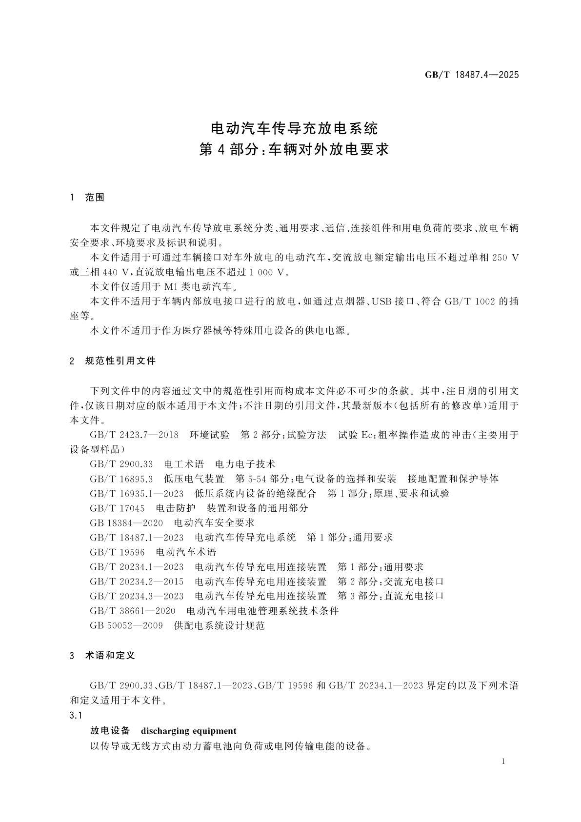 GB/T 18487.4-2025 电动汽车传导充放电系统　第4部分：车辆对外放电要求