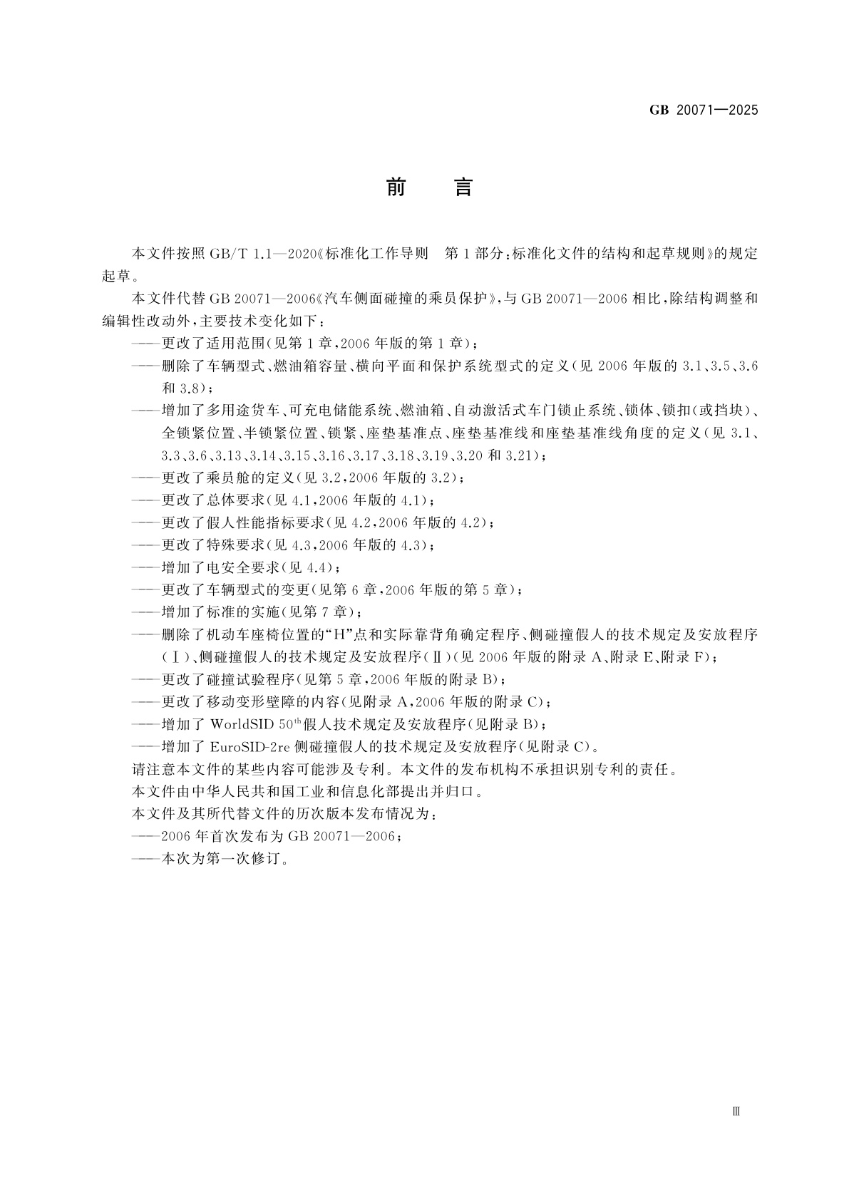 GB 20071-2025 汽车侧面碰撞的乘员保护