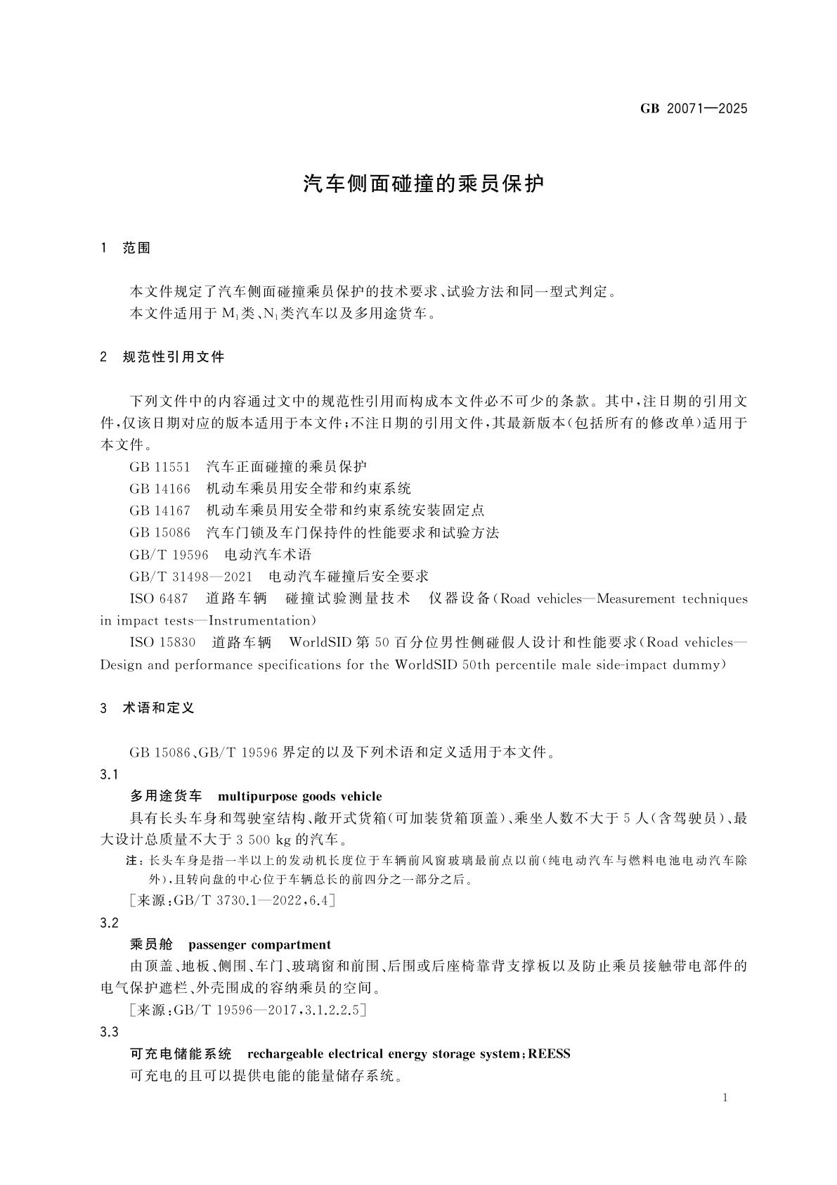 GB 20071-2025 汽车侧面碰撞的乘员保护