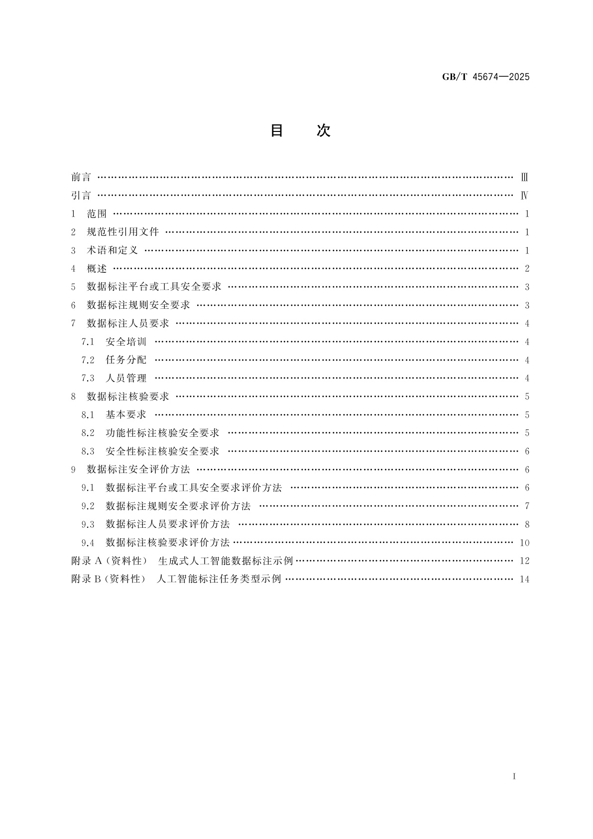 GB/T 45674-2025 网络安全技术　生成式人工智能数据标注安全规范