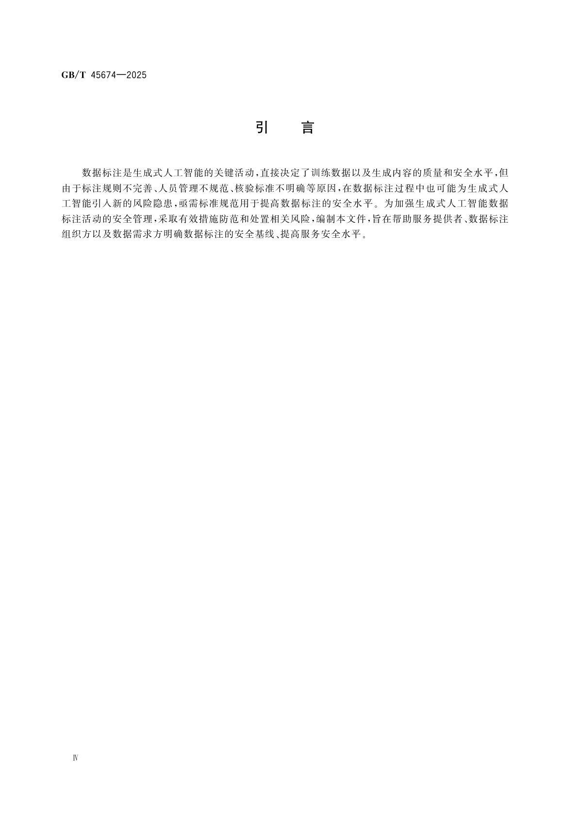 GB/T 45674-2025 网络安全技术　生成式人工智能数据标注安全规范