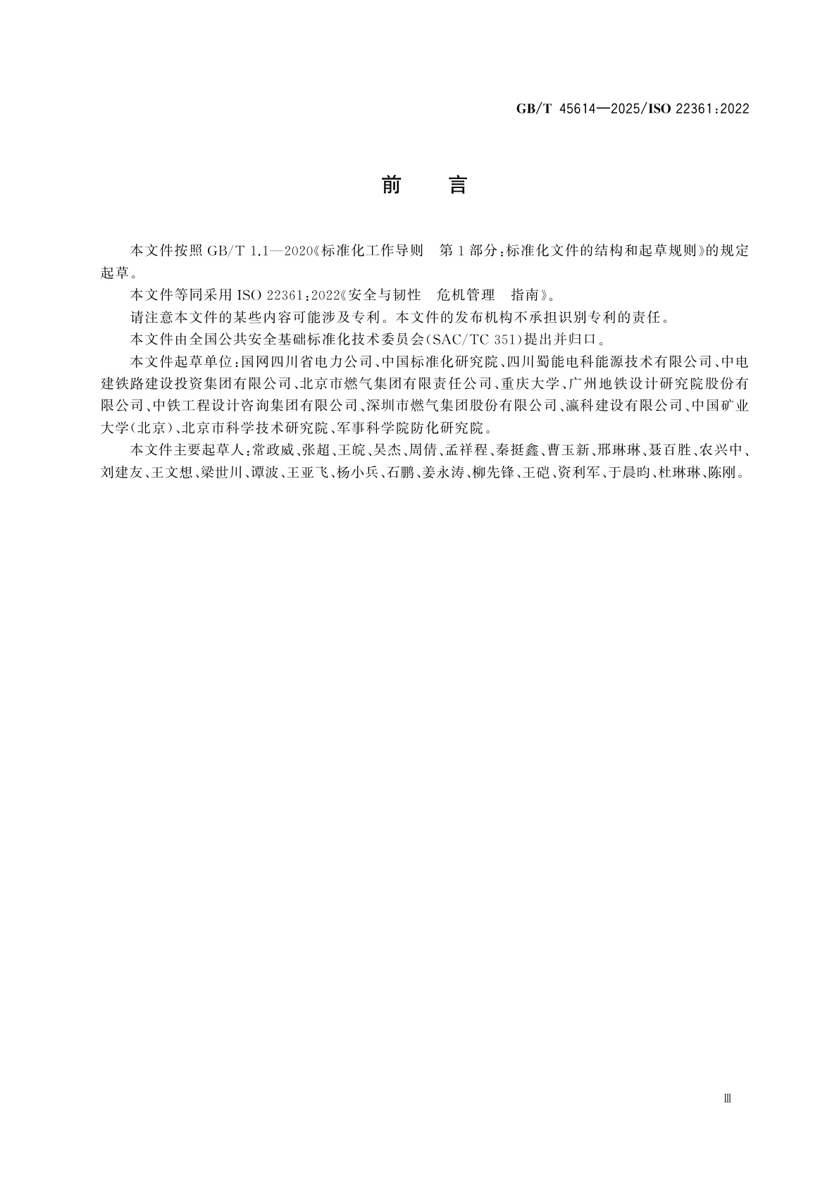 GB/T 45614-2025 安全与韧性　危机管理　指南