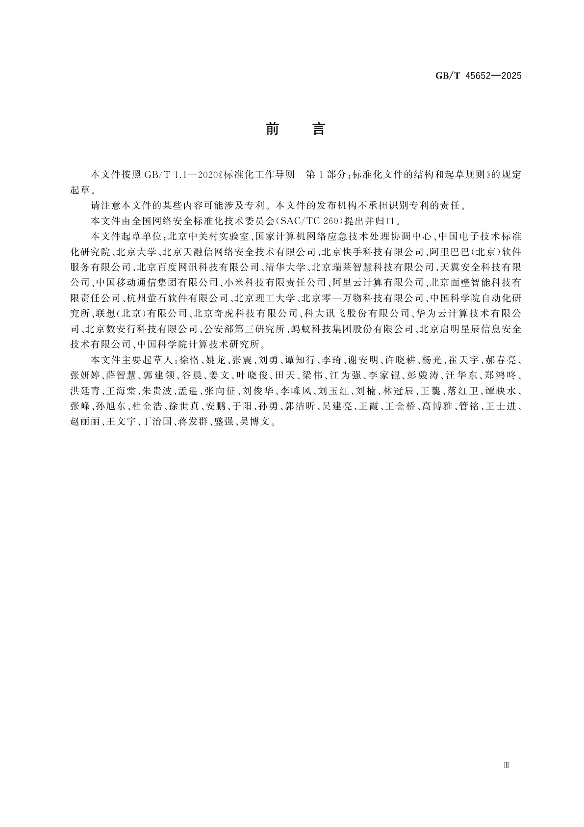 GB/T 45652-2025 网络安全技术　生成式人工智能预训练和优化训练数据安全规范