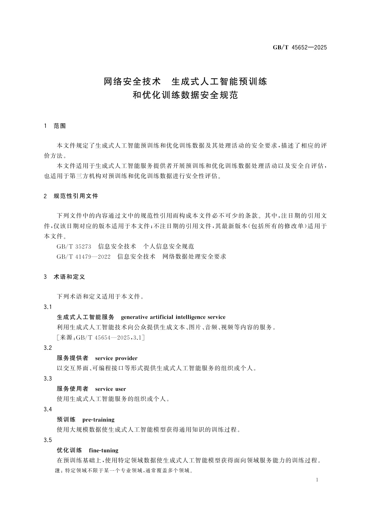 GB/T 45652-2025 网络安全技术　生成式人工智能预训练和优化训练数据安全规范