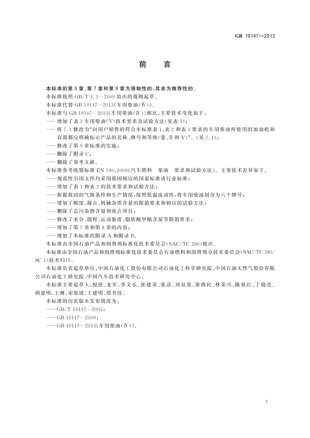 GB 19147-2013 车用柴油(Ⅴ)