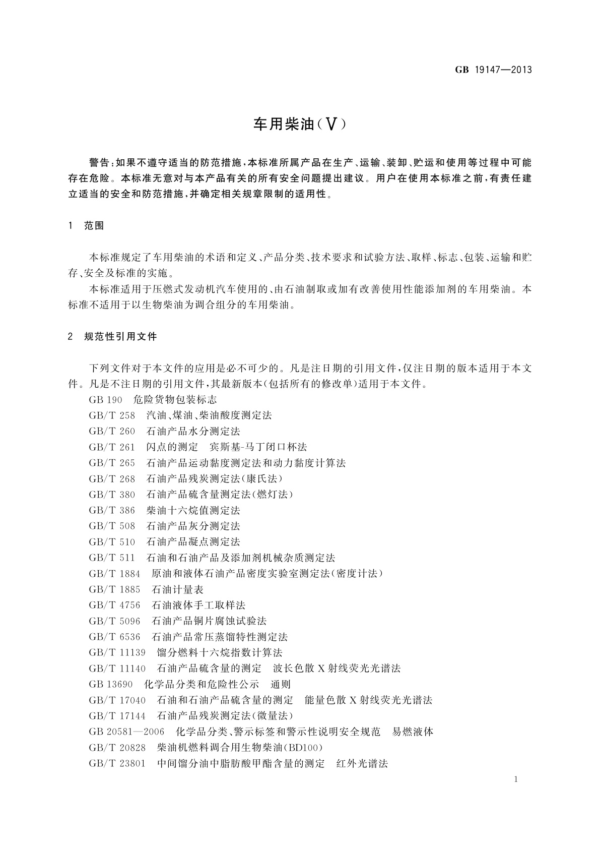 GB 19147-2013 车用柴油(Ⅴ)