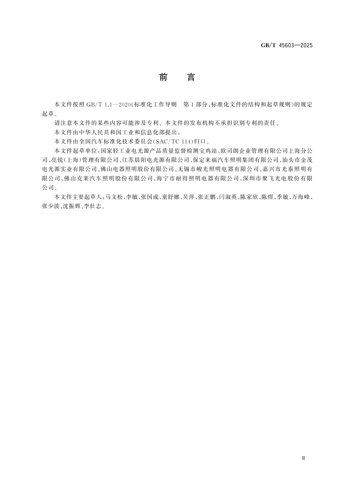 GB/T 45603-2025 机动车用光源的类型要求