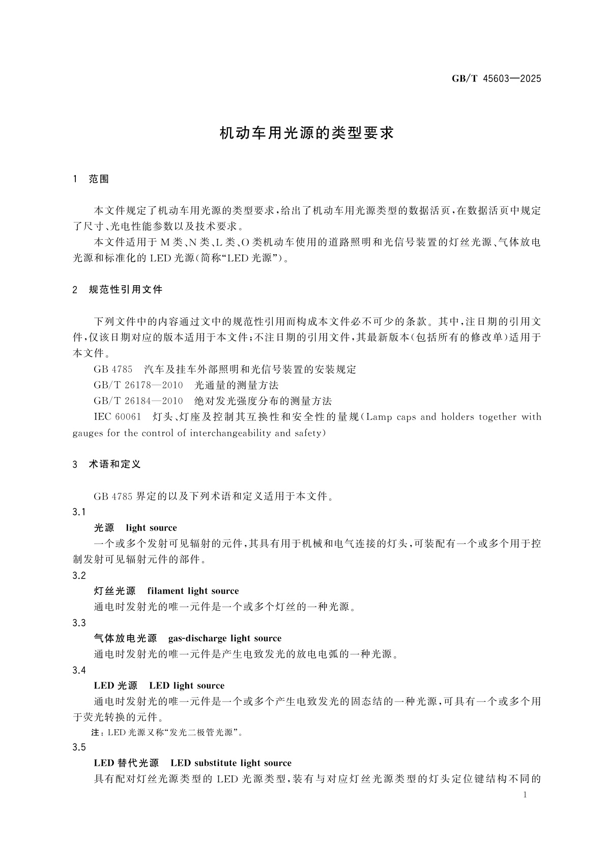 GB/T 45603-2025 机动车用光源的类型要求