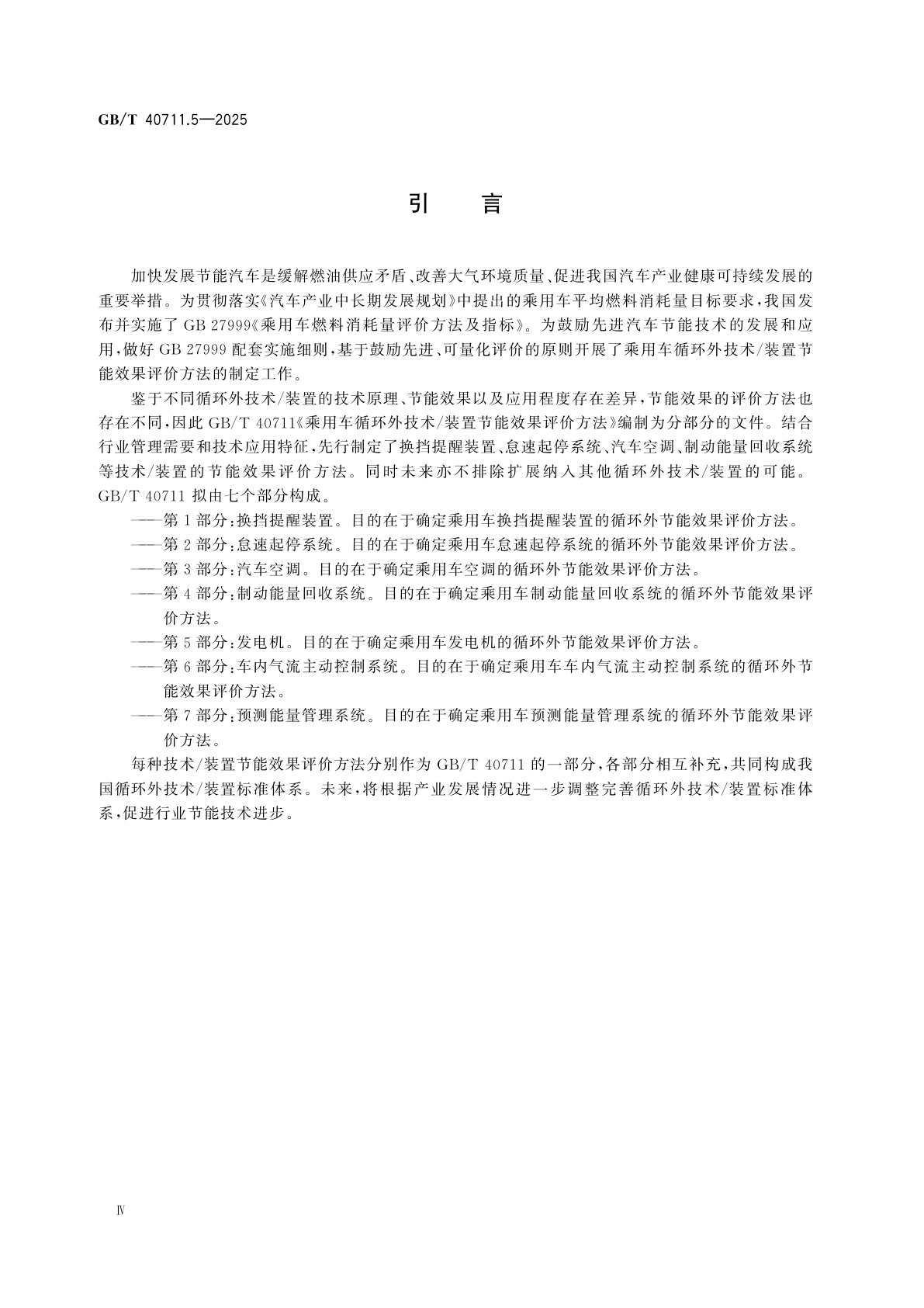 GB/T 40711.5-2025 乘用车循环外技术/装置节能效果评价方法　第5部分：发电机